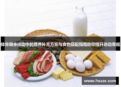 体育健身运动中的营养补充方案与食物搭配指南助你提升运动表现 体育健身运动中的营养补充方案与食物搭配指南助你提升运动表现